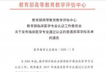 臨床醫(yī)學專業(yè)通過認證的普通高等學校名單出爐 105所高校通過認證