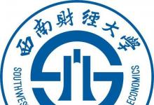 西南財經(jīng)大學2020年普通本科招生計劃及錄取規(guī)則等