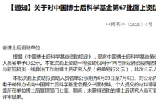 中國博士后科學基金會公布了第67批面上擬資助名單