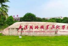 分數(shù)線350分的武漢鐵路職業(yè)技術(shù)學(xué)院 卻是國家級示范性高等職業(yè)院校