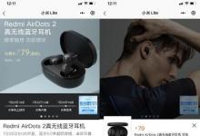Redmi AirDots 2眾籌啟動 數(shù)小時內(nèi)募集資金3270萬元