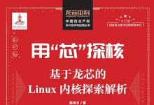 芯片制造商Loongson將發(fā)行新書以幫助開發(fā)人員學習Linux內核