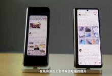 三星Galaxy Z Fold 2外屏似乎是一項重大改進
