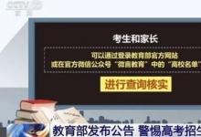 警惕這些虛假大學(xué) 招生部門公眾號(hào)遭搶注山寨號(hào)以假亂真
