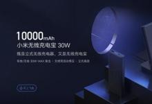 小米的新款Mi無線移動電源30W可以兼作無線充電座