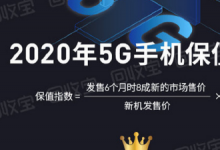 這么多5G手機(jī)中哪款5G手機(jī)最保值更值得入手呢