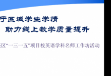 大興區(qū)組織工作坊線上教研活動(dòng)