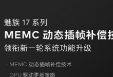 通過OTA的方式推送新功能已經(jīng)成為魅族手機的常態(tài)