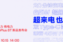 一加手機宣布即將發(fā)布的一加8T將搭載65W超級閃充