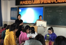 大興區(qū)幼兒園數(shù)學(xué)領(lǐng)域中心組研修活動(dòng)在進(jìn)校開展