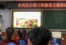 大興區(qū)小學(xué)語(yǔ)文三年級(jí)教研活動(dòng)在國(guó)家教育行政學(xué)院附屬實(shí)驗(yàn)學(xué)校舉行