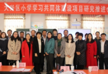 大興區(qū)小學(xué)學(xué)習(xí)共同體建設(shè)項(xiàng)目研究推進(jìn)會(huì)成功召開(kāi)