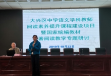 大興區(qū)進(jìn)修學(xué)校隆重舉辦了教學(xué)專題研討會(huì)