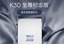 RedmiK30至尊紀(jì)念版手機(jī)也會(huì)在這場發(fā)布會(huì)上亮相