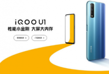 iQOO官方突然宣布iQOOU1已開啟全平臺預售