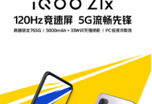 iQOOZ1x確認將搭載120Hz競速屏
