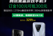 騰訊黑鯊游戲手機3現(xiàn)已開啟小米618預售
