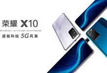 榮耀舉辦新品發(fā)布會(huì)正式推出了榮耀X10手機(jī)