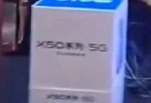 vivoX50系列5G手機(jī)的爆料變得多了起來