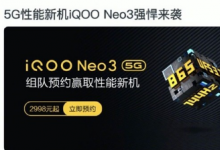 iQOO性能新機(jī)Neo3將于4月23日發(fā)布