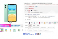 iPhone11系列手機(jī)在京東蘇寧易購淘寶的降價幅度均不相同
