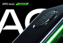OPPO超級(jí)玩家Ace2正式發(fā)布