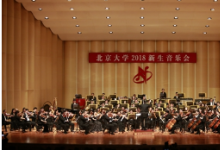新生音樂(lè)會(huì)為北大學(xué)子感受校園文化
