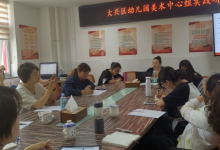 大興區(qū)幼兒園美術(shù)中心組部分成員走進大興十一幼開展實踐研修活動