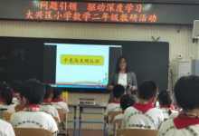 大興區(qū)教師實(shí)驗(yàn)小學(xué)召開(kāi)二年級(jí)數(shù)學(xué)教研活動(dòng)