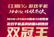 新晉游戲旗艦紅魔5G游戲手機正式發(fā)售