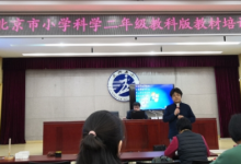 北京市小學(xué)科學(xué)二年級教科版教材培訓(xùn)活動(dòng)在大興五小順利舉行