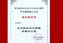 中小學生社會大課堂學習成果展示大會舉行