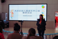 賈士瑩主任帶領(lǐng)大興區(qū)幼兒園音樂中心組的教師走進大興二幼融匯園