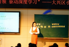 大興區(qū)小學數(shù)學二年級教研活動在首都師范大學附屬中學大興北校區(qū)舉行