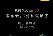 realme宣布realme真我X50Pro的發(fā)布會3分鐘就夠了