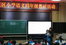 大興區(qū)小學(xué)語文四年級教研活動(dòng)在大興八小成功舉行