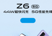 vivo官方宣布vivoZ65G手機來了