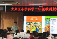 大興區(qū)小學(xué)科學(xué)二年級教科版教材培訓(xùn)活動(dòng)在大興區(qū)教師進(jìn)修學(xué)校舉行