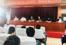 大興區(qū)各類型幼兒園園長教師全員培訓(xùn)工作啟動(dòng)會