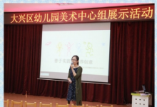 大興區(qū)幼兒園美術(shù)中心組展示活動(dòng)在大興五幼開(kāi)展