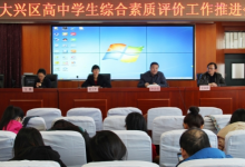 大興區(qū)高中學(xué)生綜合素質(zhì)工作推進(jìn)會(huì)在進(jìn)修學(xué)校召開(kāi)