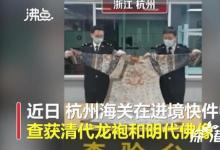 清代龍袍變女裝被海關查獲 具體是怎么回事？？
