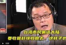 臺(tái)市民喊話大陸:快收回去