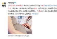 代表建議推行免費婚檢 都有哪些建議？理由是什么？