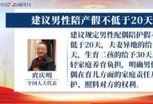 建議男性陪產(chǎn)假不低于20天 什么原因？附詳情