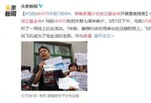 MH370乘客家屬計(jì)劃成立基金會(huì) 具體怎么回事？