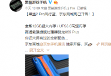 黑鯊游戲手機(jī)2 Pro風(fēng)行藍(lán)正式在京東商城開(kāi)售
