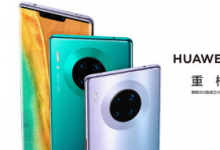 華為Mate30系列海外版已于9月20日在德國(guó)慕尼黑發(fā)布