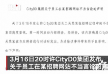 公司回應(yīng)HR稱考不上本科智商有問題