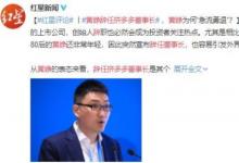 黃崢辭任拼多多董事長